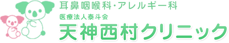 医療法人泰斗会天神西村クリニック